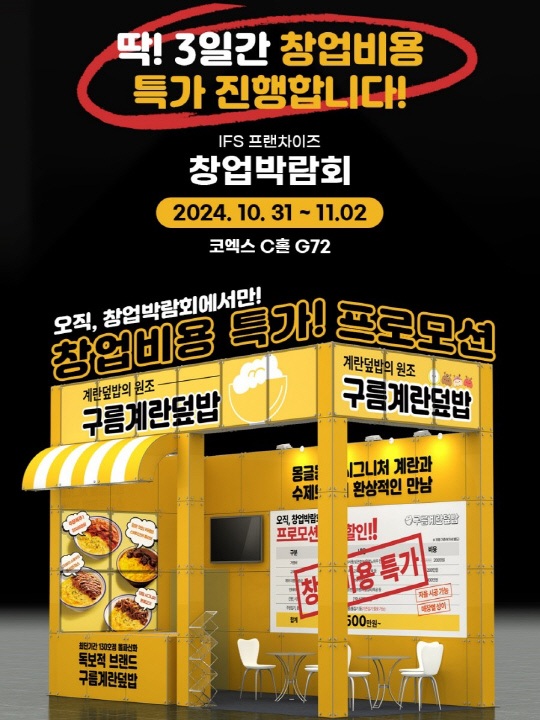 창업박람회 '구름계란덮밥' 부스 임시이미지